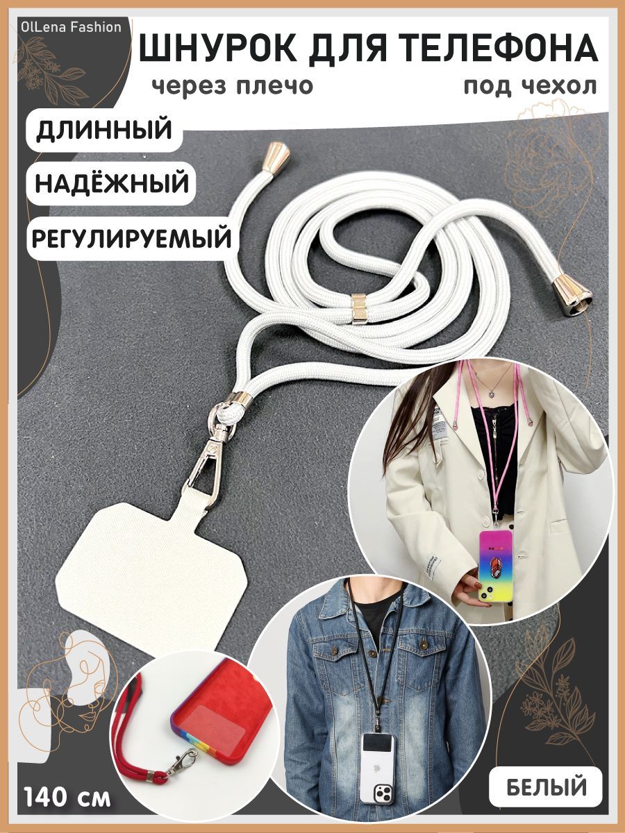 OlLena Fashion / Шнурок держатель на шею для телефона, длинный / Аксессуар  для чехла смартфона / Цепочка через плечо и на шею ребенка, белый - купить  с доставкой по выгодным ценам в интернет-магазине OZON (901291358)