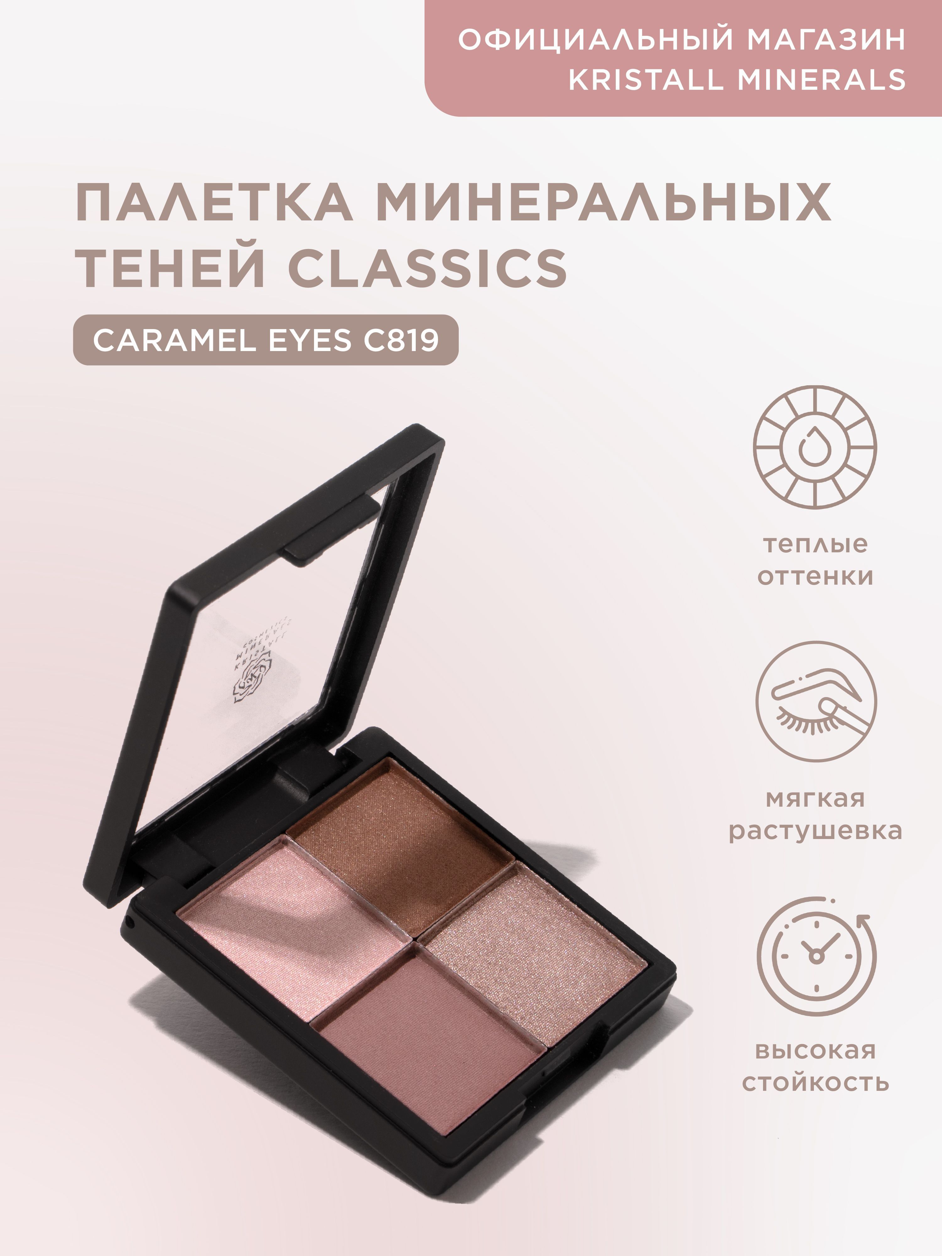 ПалеткаминеральныхкомпактныхтенейдлявекKristallMineralscosmeticsCaramelEyesС819