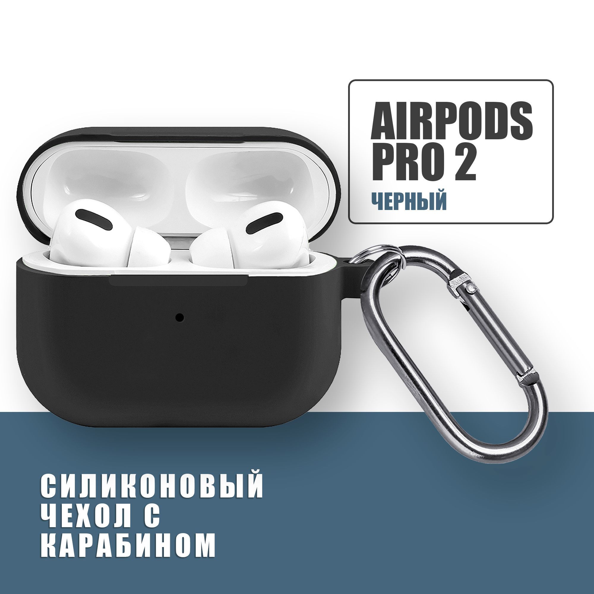 СиликоновыйчехолдлянаушниковAirPodsPro2скарабином,Аирподспро2,Черный