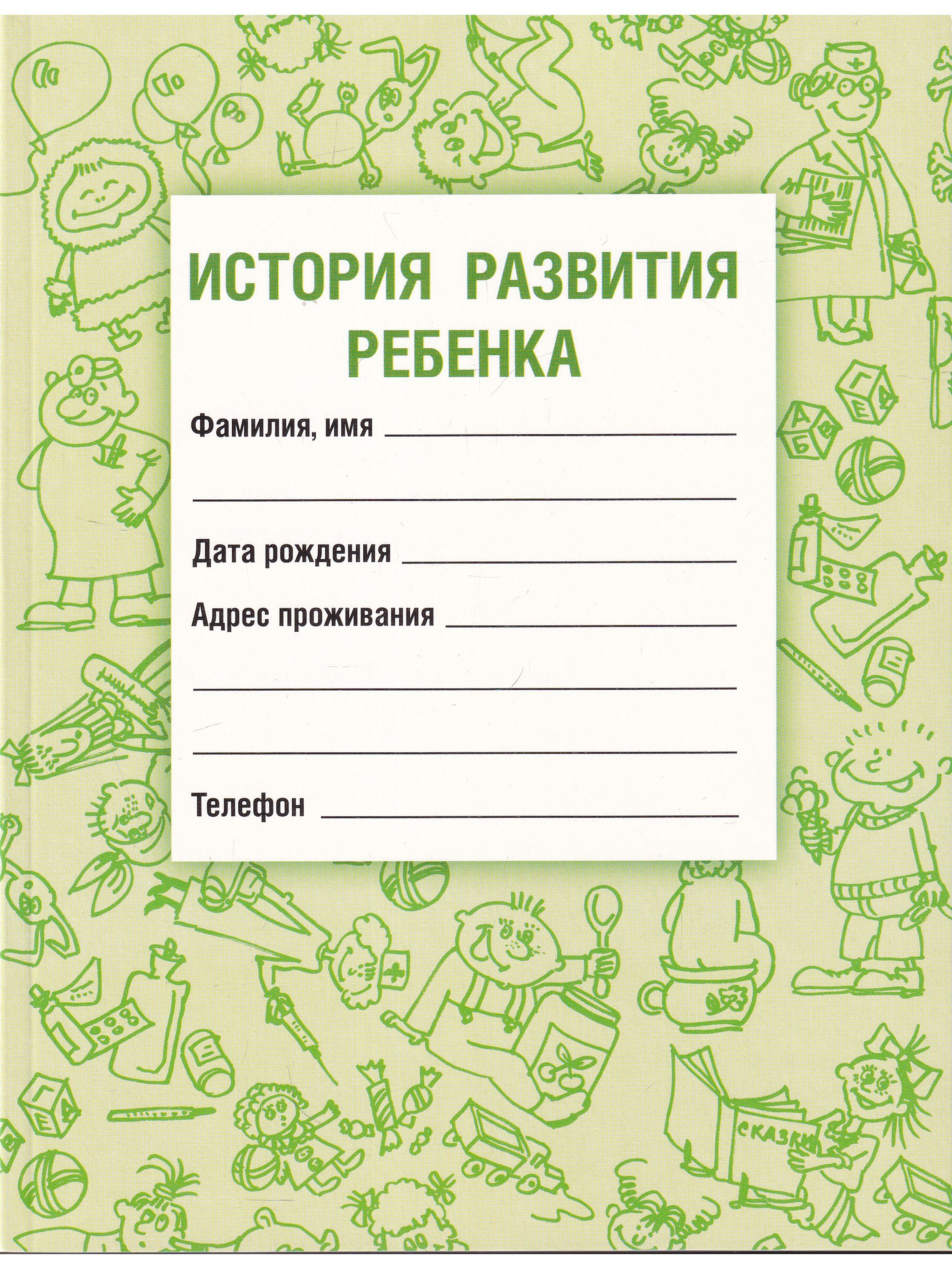 История развития ребенка. Истоиия развития ребёнка. Форма 112 у история развития ребенка. Карточка история развития ребенка.