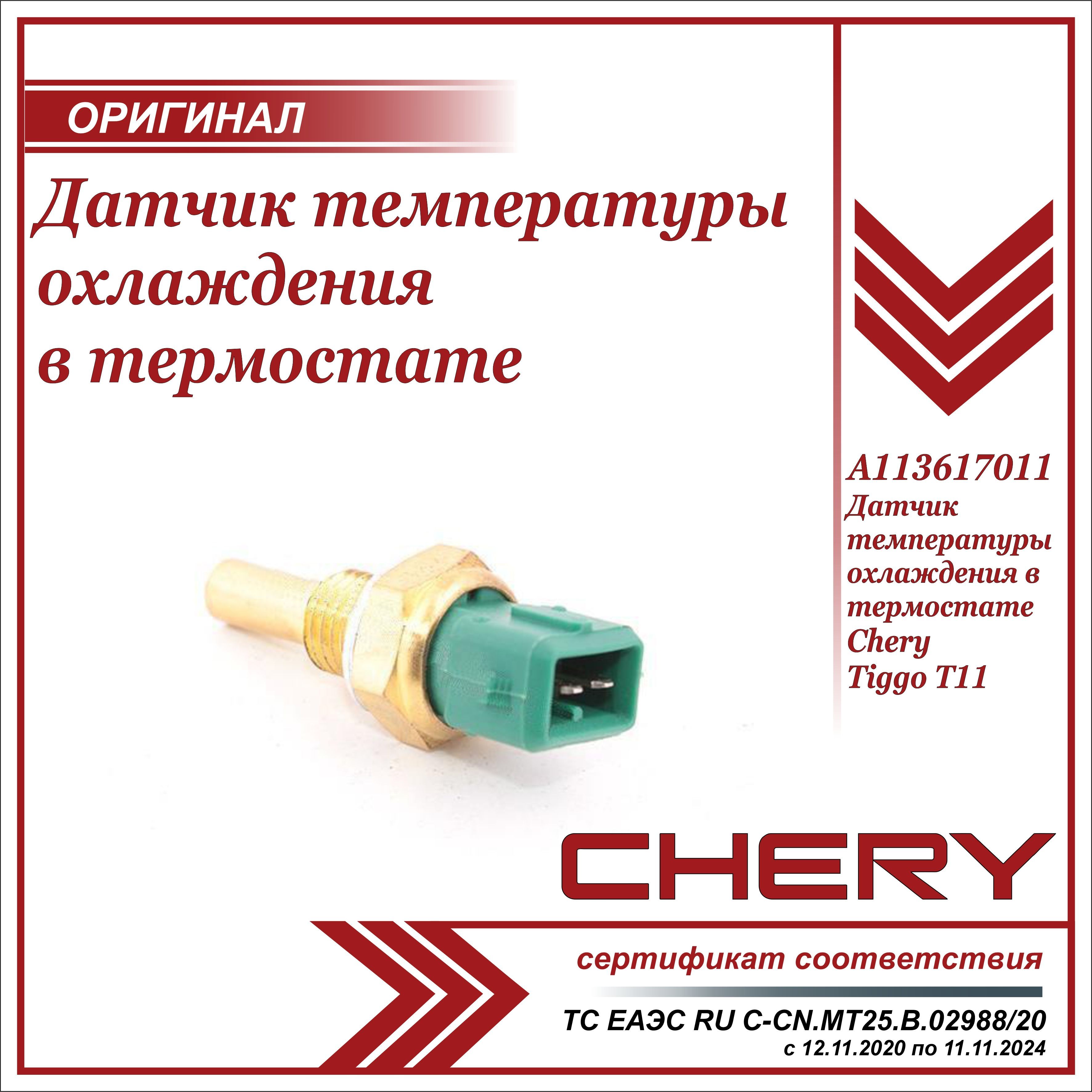 Датчик температуры чери тиго. Датчик температуры чери Куку 2012 артикул. Датчик наружной температуры чери Тигго 4. Датчик температуры чери Кимо. A113617011