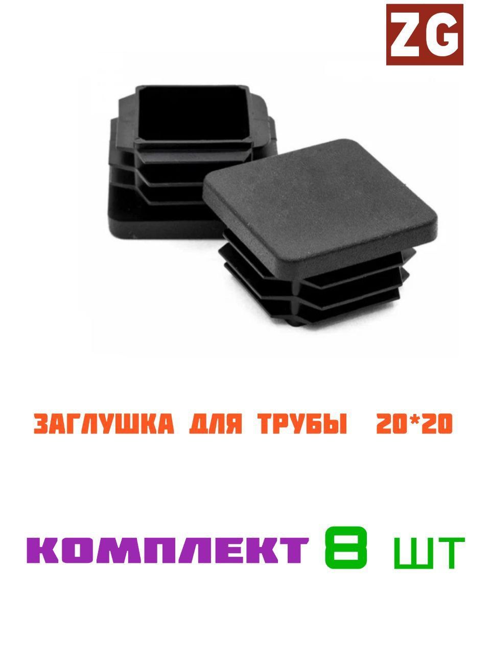 Заглушка Для Профильной Трубы 50х50 Купить Екатеринбург
