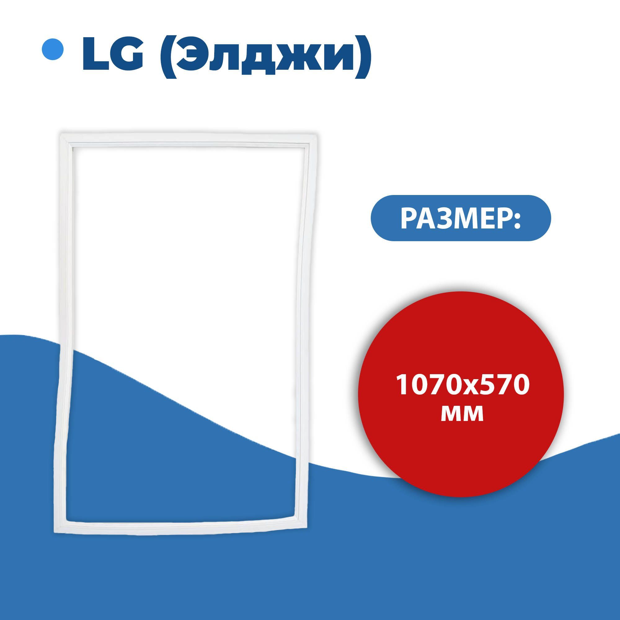 УплотнительдверихолодильникадляLG(Элджи)размер107*57см(модельЛГ)