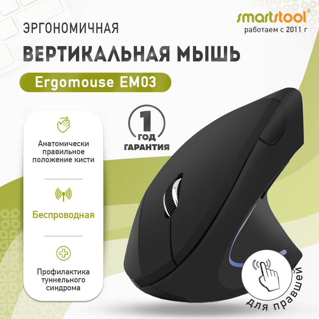 Мышь беспроводная Smartstool Ergomouse, черный - купить по выгодной цене в  интернет-магазине OZON (824938375)