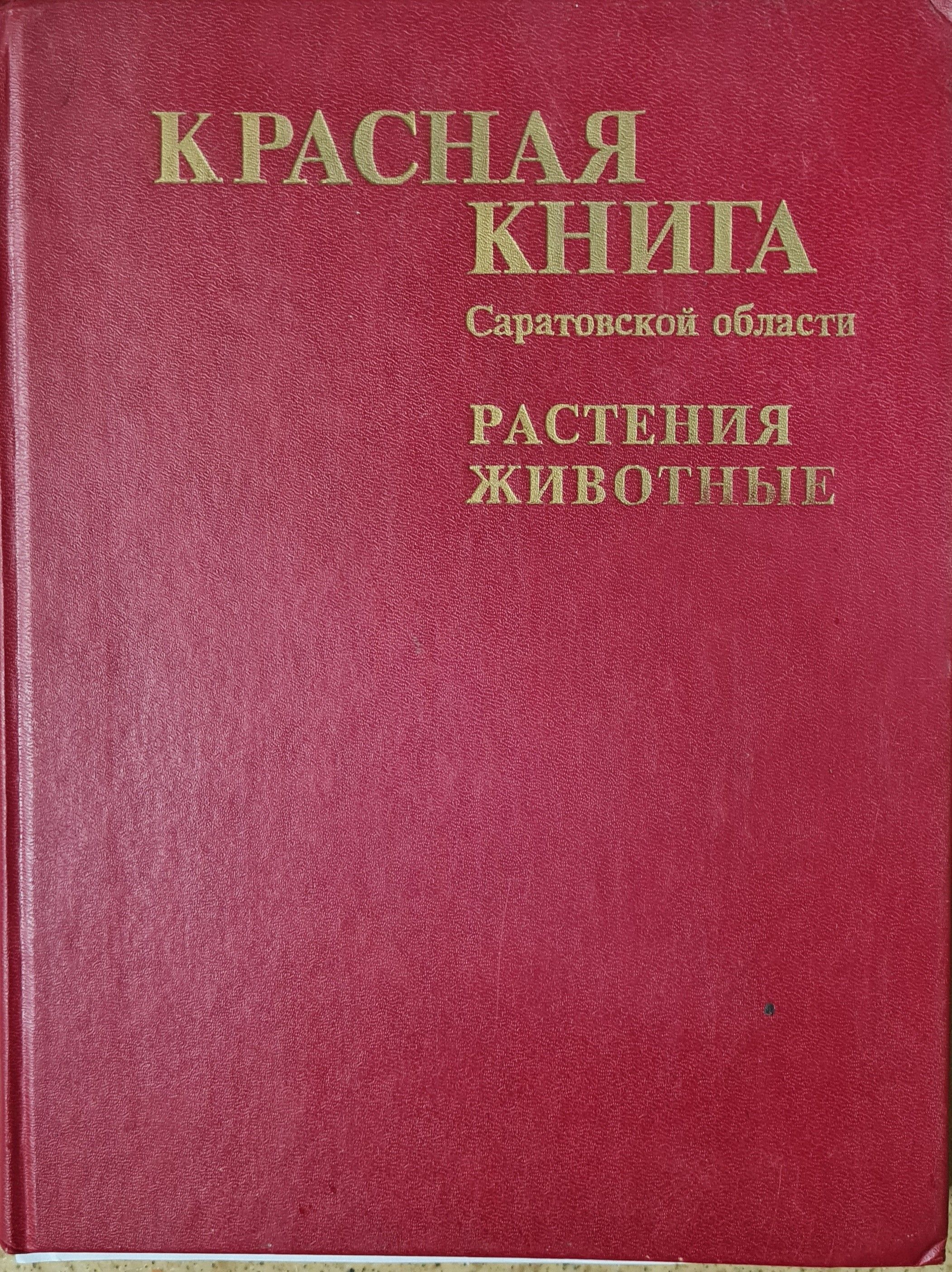 Красная книга саратовской области проект