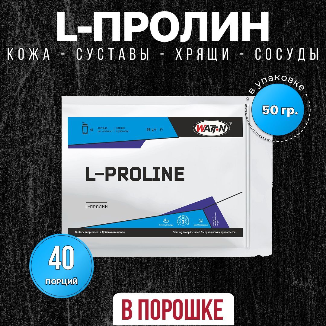 WATTNUTRITION,L-Пролин/L-Proline,50гр.