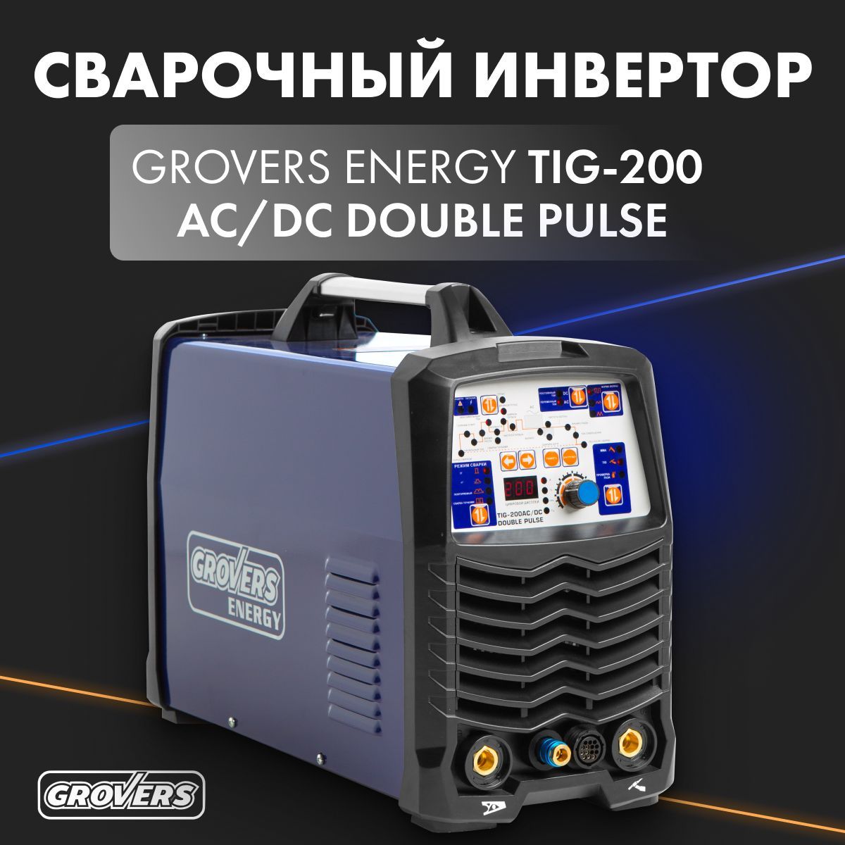 Гроверс тиг. Grovers Energy Tig 200 AC/DC Double Pulse. Grovers Energy Tig 200 AC/DC. Инвертор сварочный WSME-200 LCD AC/DC Grovers (комплект). Сварочный аппарат ММА Тиг гроверс.
