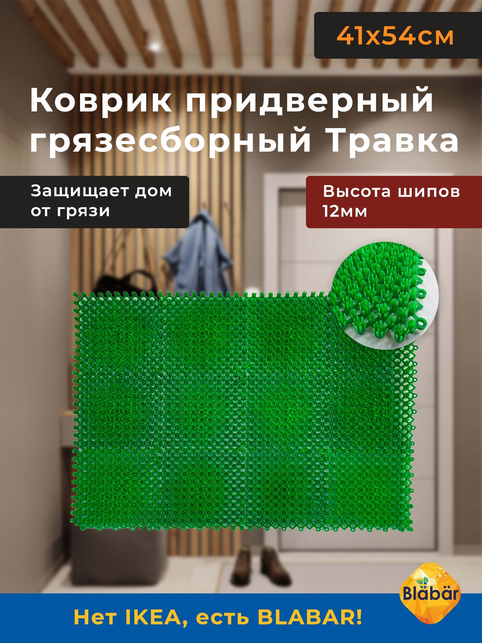 Коврик придверный грязезащитный Травка в прихожую на пол 41х54 см. Коврик  для входной двери в коридор уличный грязесборный