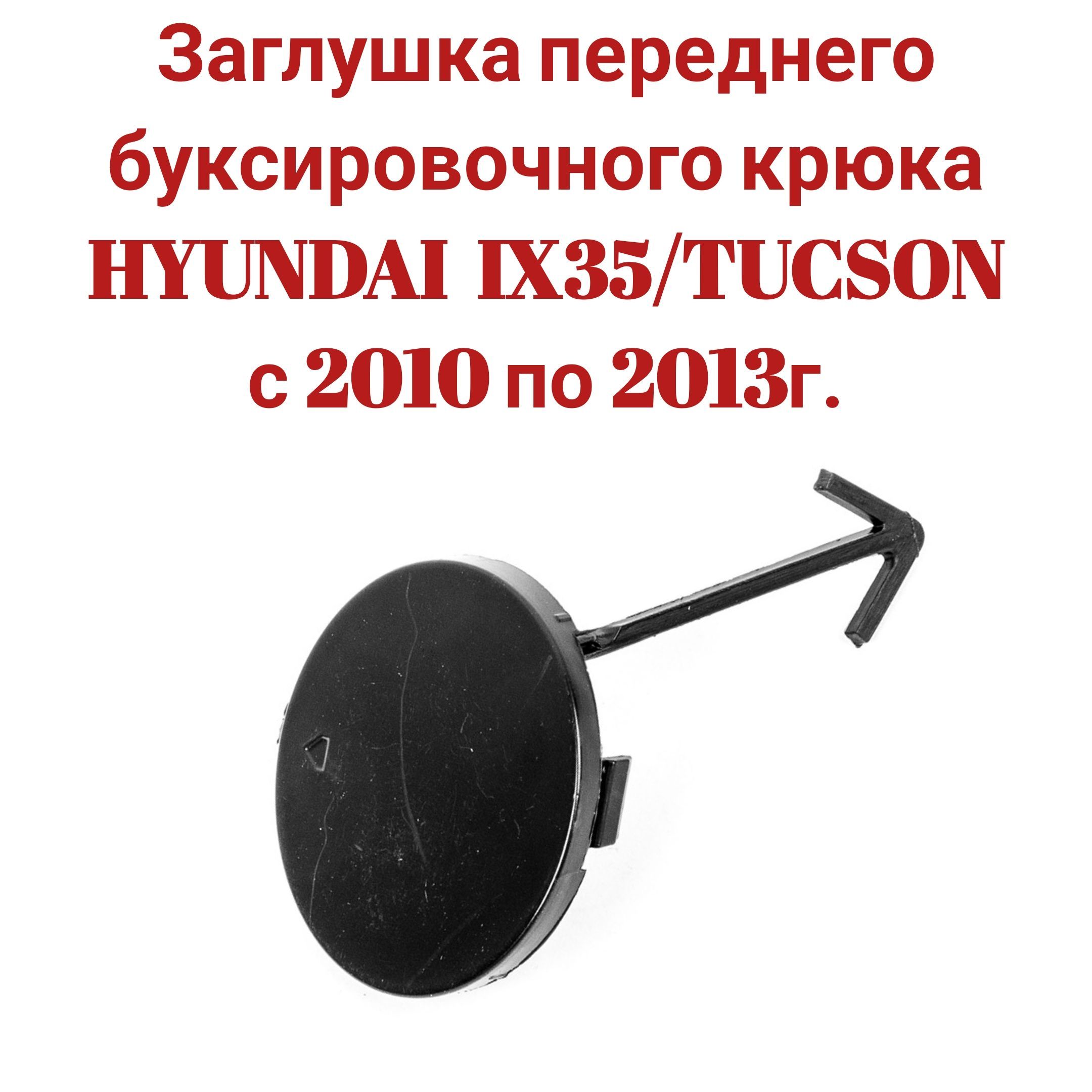 Заглушка переднего буксировочного крюка HYUNDAI  IX35/TUCSON  с 2010 по 2013г. 86517-2Y000