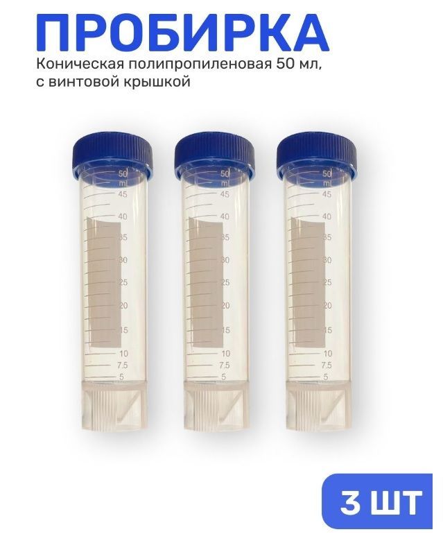 Емкость пробирки. Пробирка коническая с винтовой крышкой. Емкость коническая полипропилен. Емкость полипропиленовая с коническим дном 4м3
