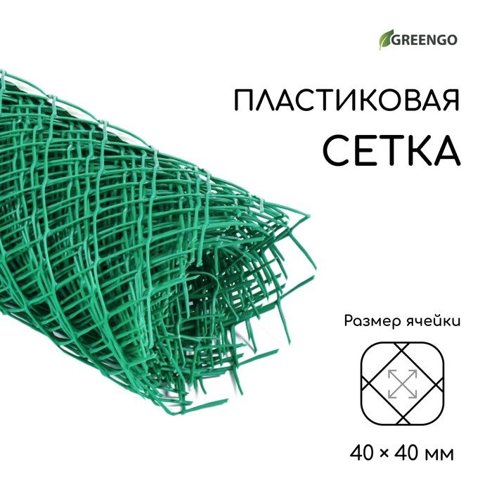 Сетка садовая пластиковая 0.5х10 м, ячейка 40х40 мм, зелёная, Greengo