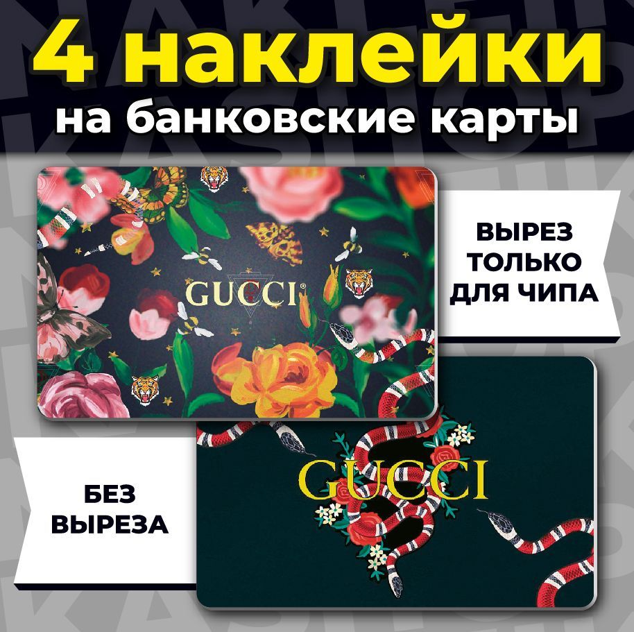 Наклейка на банковскую карту Gucci - купить с доставкой по выгодным ценам в  интернет-магазине OZON (905219806)