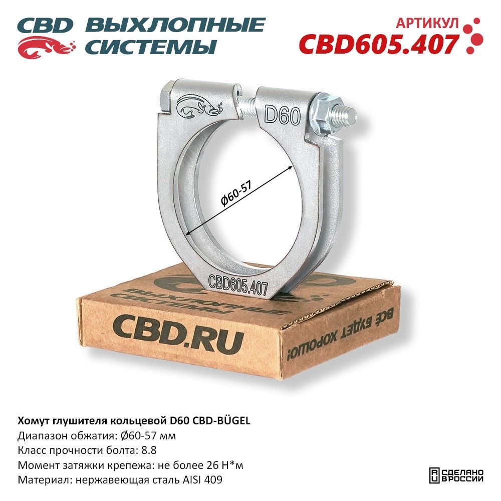 Хомут глушителя кольцевой CBD-B GEL D60. CBD605.407