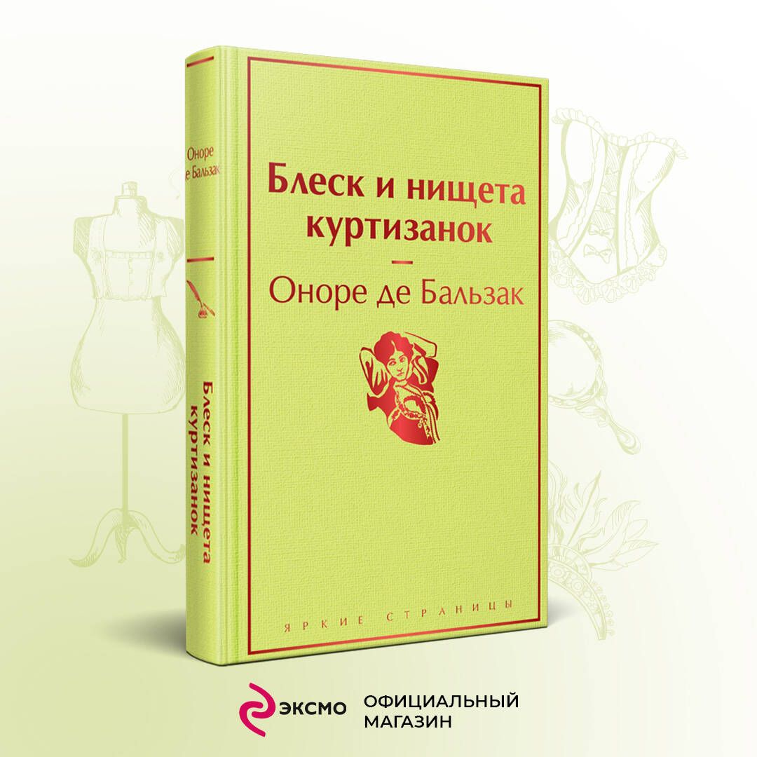 Блеск и нищета куртизанок - купить с доставкой по выгодным ценам в  интернет-магазине OZON (380901020)