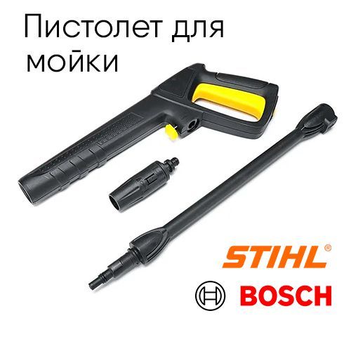 ПистолетдлямойкивысокогодавлениясоструйнойтрубкойдляBlack+Decker,Bosch,STIHL