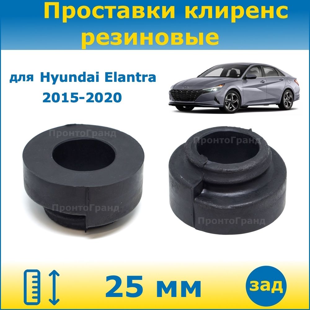 Проставки задних пружин увеличения клиренса 25 мм резиновые для Hyundai  Elantra / Хендай Элантра 2015-2020 AD ПронтоГранд - купить по доступным  ценам в интернет-магазине OZON (1136078421)