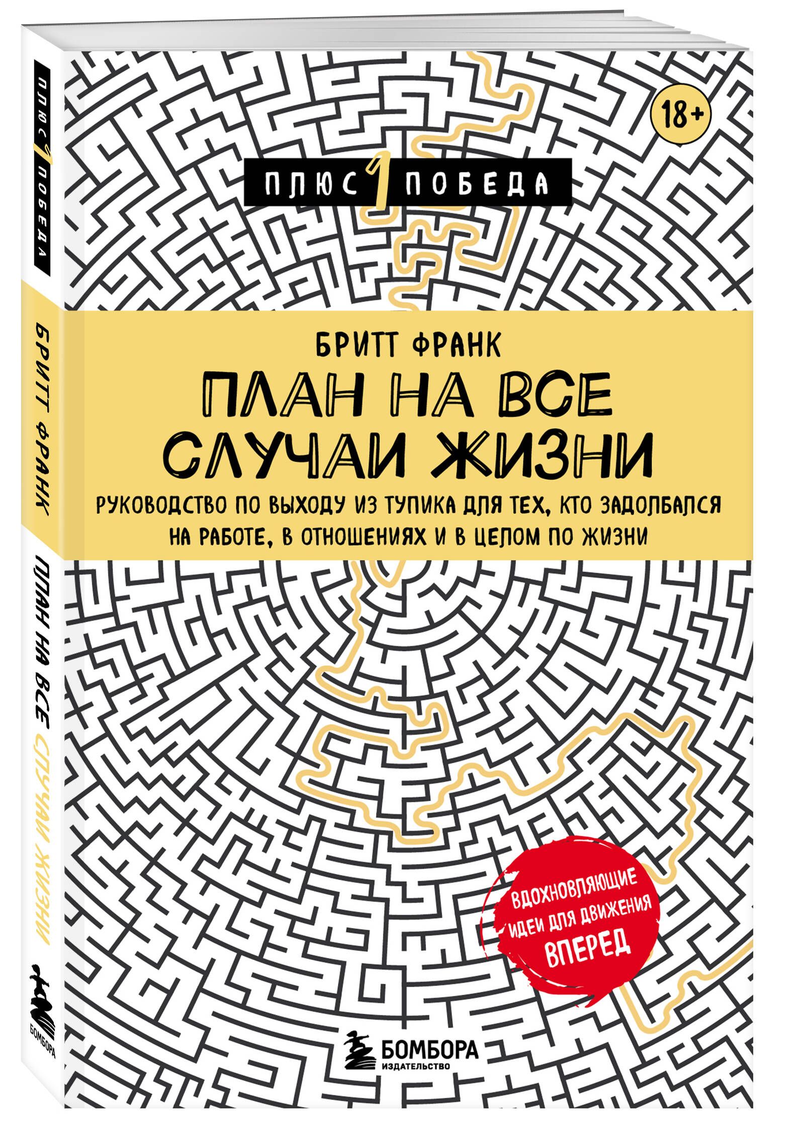 План на все случаи жизни. Руководство по выходу из тупика для тех, кто  задолбался на работе, в отношениях и в целом по жизни - купить с доставкой  по выгодным ценам в интернет-магазине