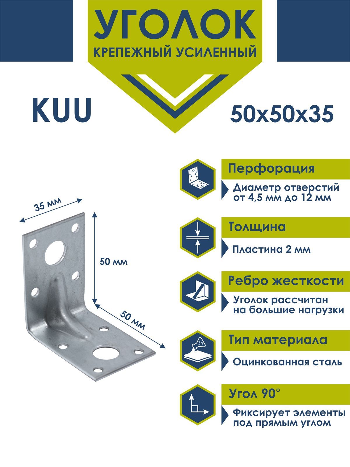 KUU-50х35 Уголок усиленный Daxmer 50х50х35х2 (50 шт)