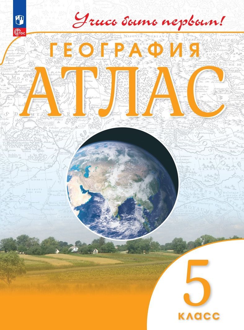 География. 5 класс. Атлас / Учись быть первым! | Косолапова М. В.,  Приваловский А. Н. - купить с доставкой по выгодным ценам в  интернет-магазине OZON (878580267)