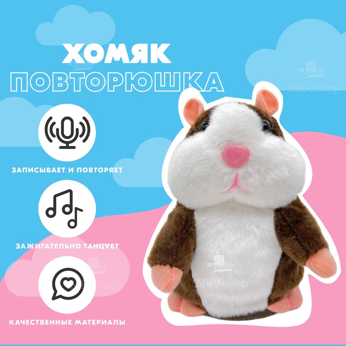 Говорящий хомяк повторюшка MK Toy коричневый / Хомячок 