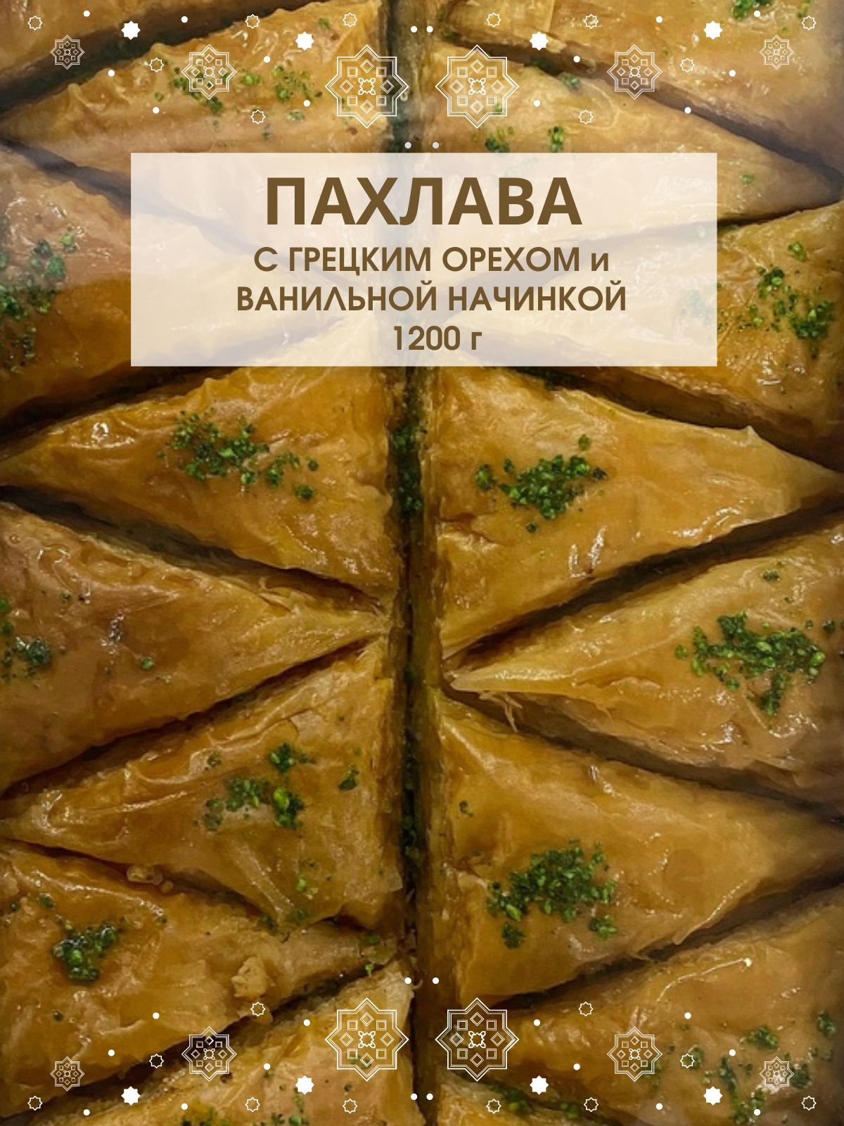 Бахлава (пахлава) Хавуч Сладкий дом, 1,2 кг