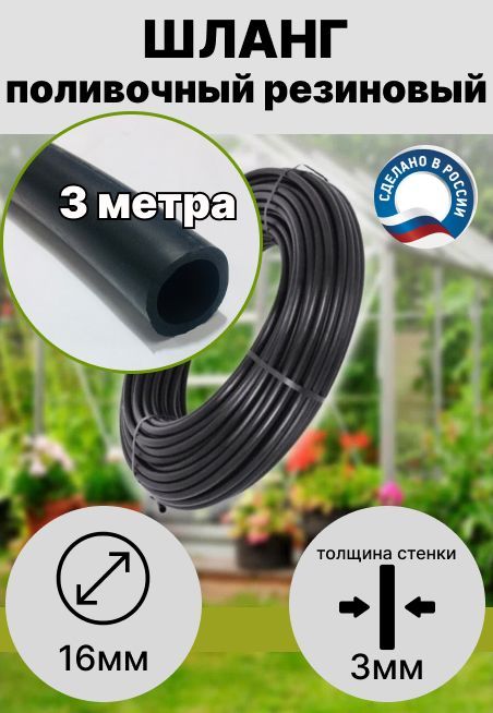 Шлангдляполиварезиновыйd16ммдлина3метра