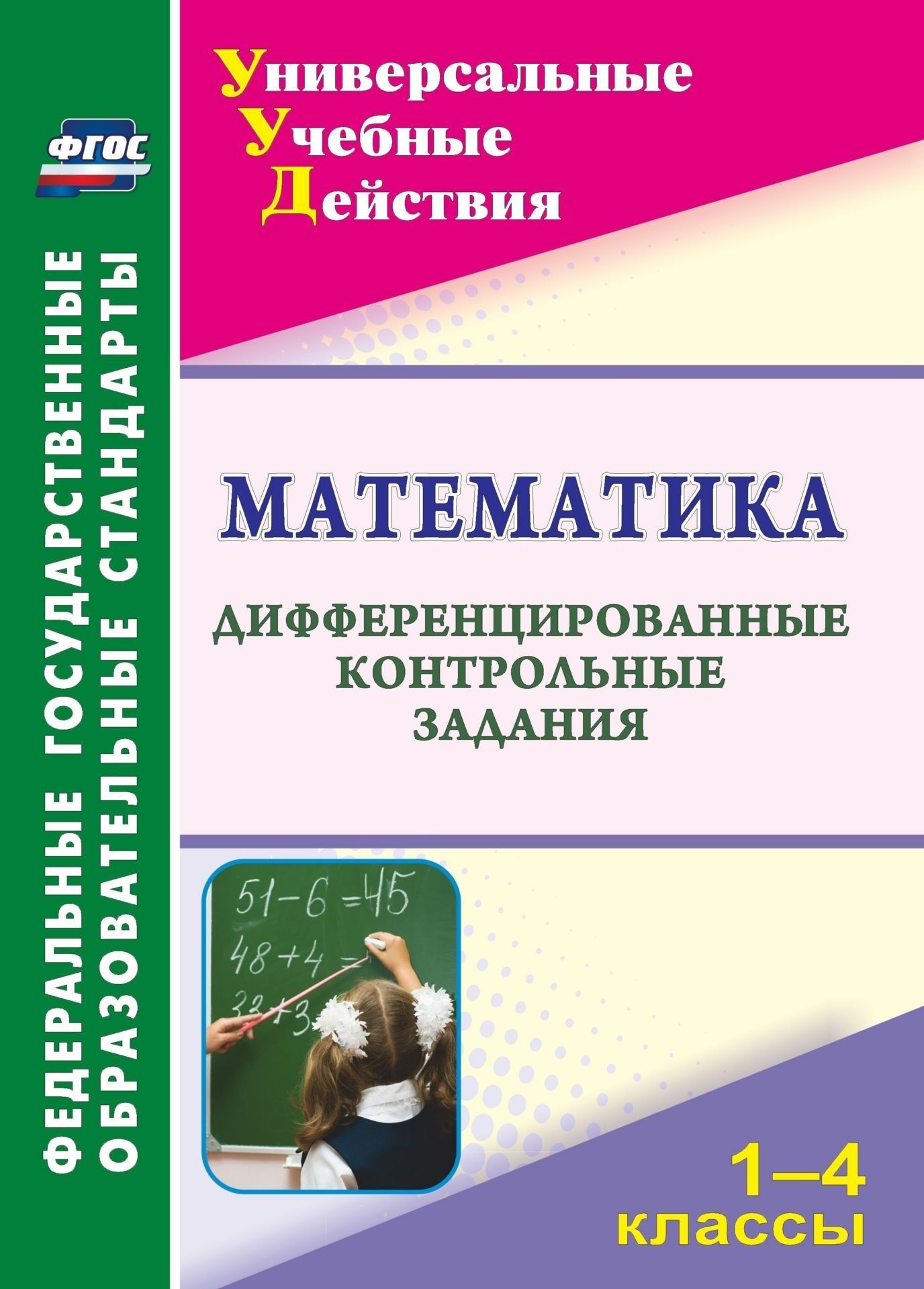 Математика. 1-4 классы: дифференцированные контрольные задания | Яровая  Вера Васильевна - купить с доставкой по выгодным ценам в интернет-магазине  OZON (909063026)