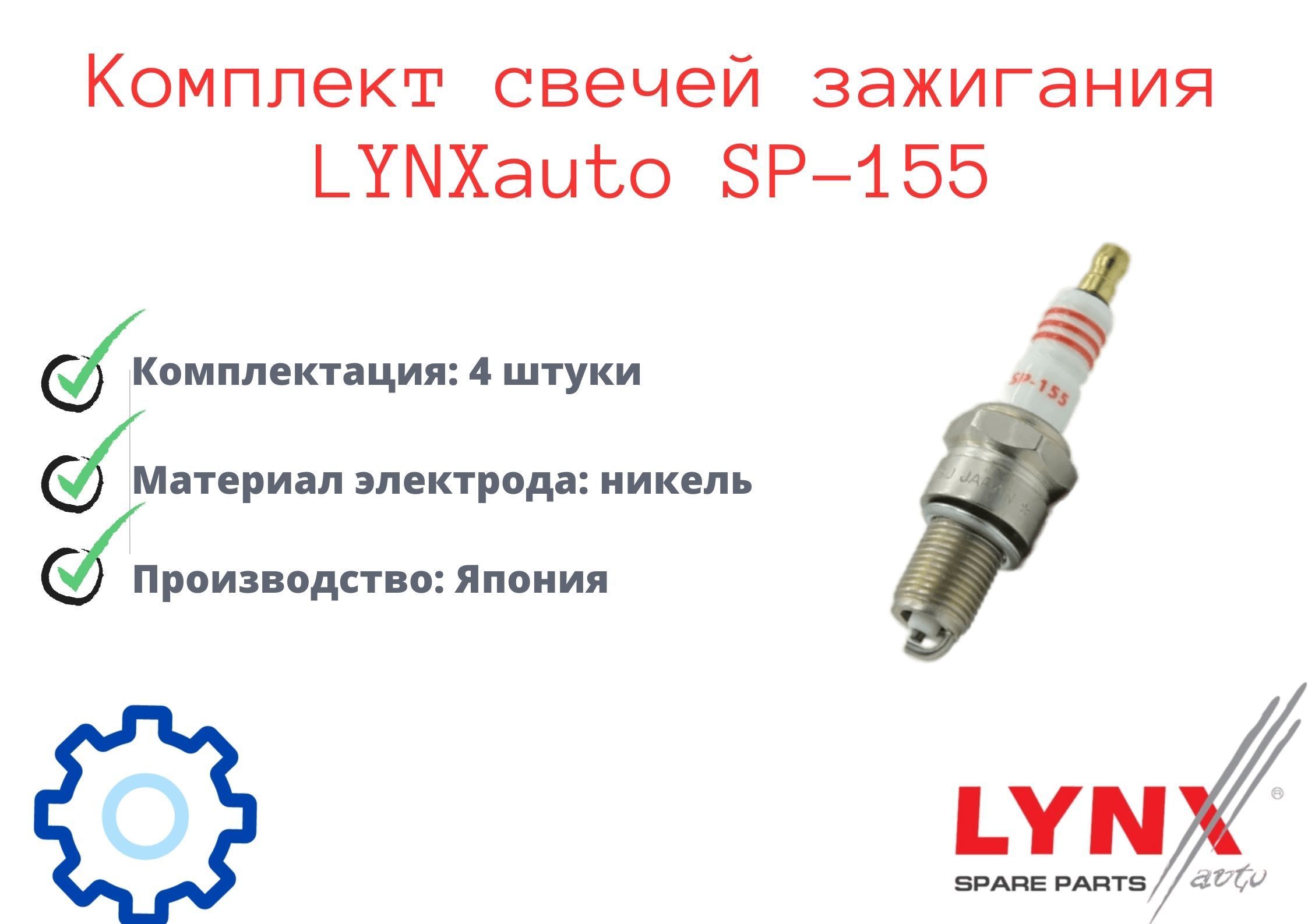 Сп 155. LYNXAUTO sp155 свеча зажигания