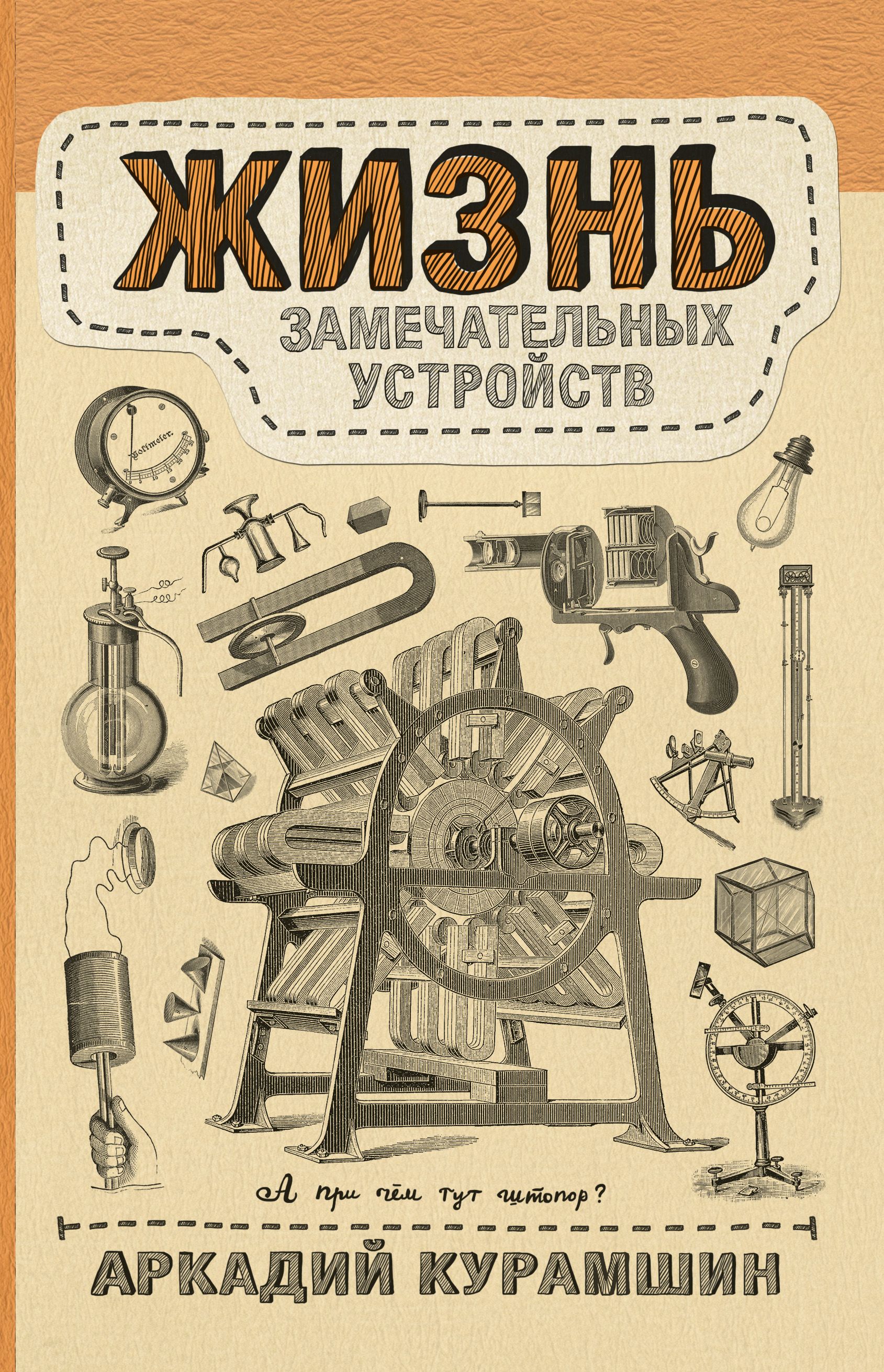 Устройство книги. Аркадий Курамшин жизнь замечательных веществ. Жизнь замечательных устройств Курамшин Аркадий книга. Курамшин жизнь замечательных веществ. Жизнь замечательных вещей.