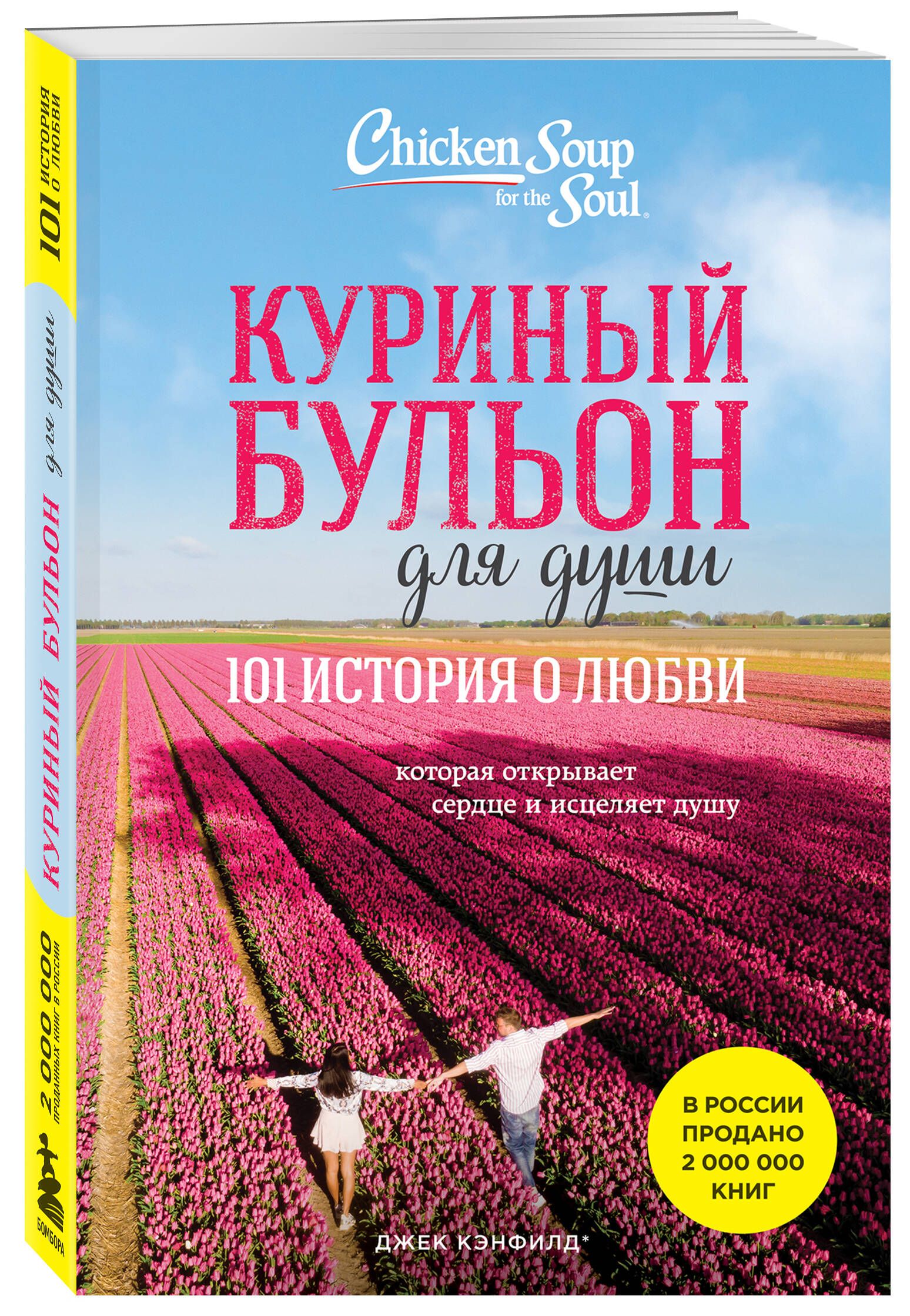 Куриный бульон для души: 101 история о любви (новое оформление) | Кэнфилд  Джек, Хансен Марк Виктор - купить с доставкой по выгодным ценам в  интернет-магазине OZON (833965756)