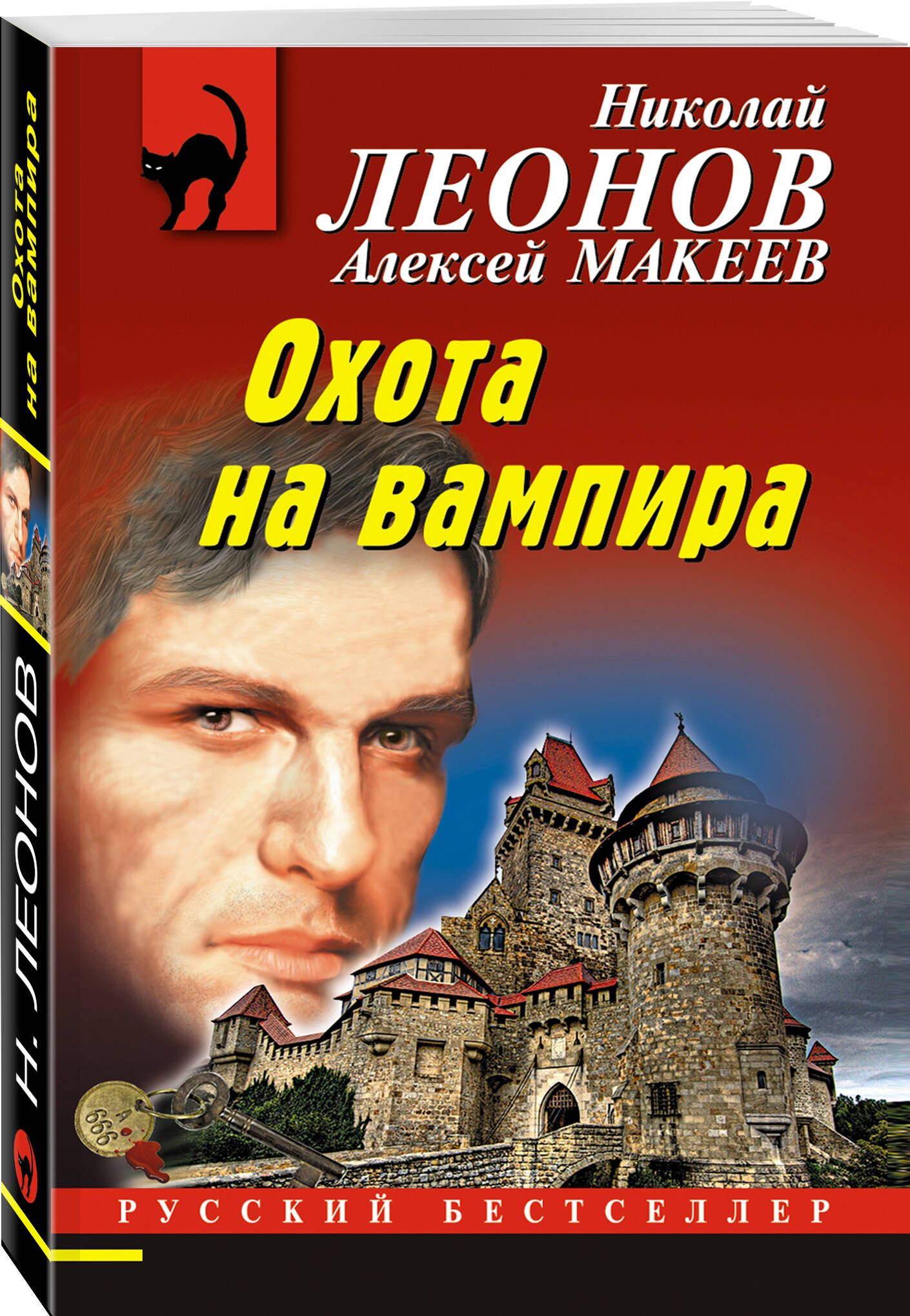 Охота на вампира | Леонов Николай Иванович, Макеев Алексей Викторович -  купить с доставкой по выгодным ценам в интернет-магазине OZON (616900488)