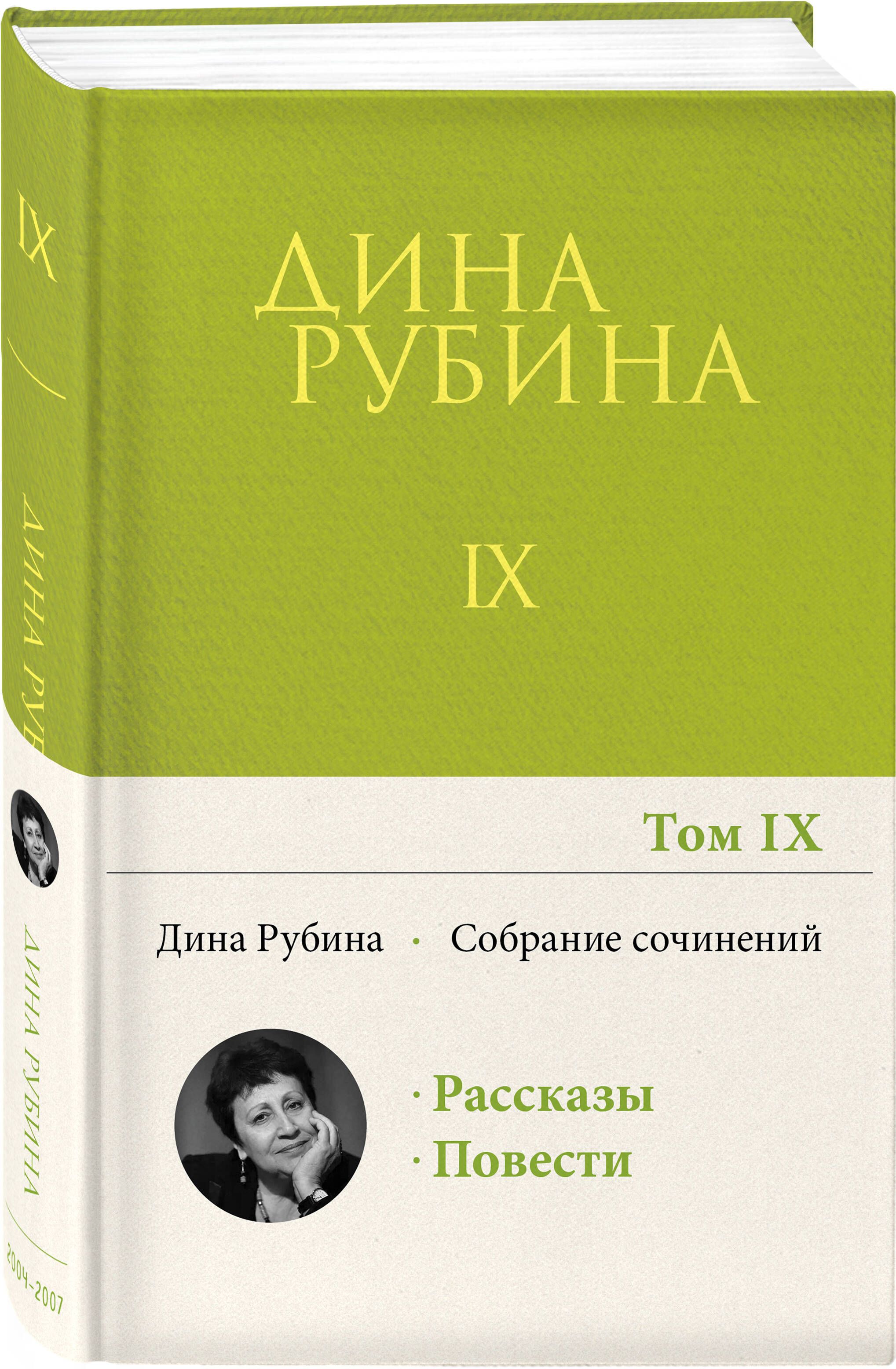 Собрание сочинений Дины Рубиной. Том 9 | Рубина Дина Ильинична - купить с  доставкой по выгодным ценам в интернет-магазине OZON (371668293)