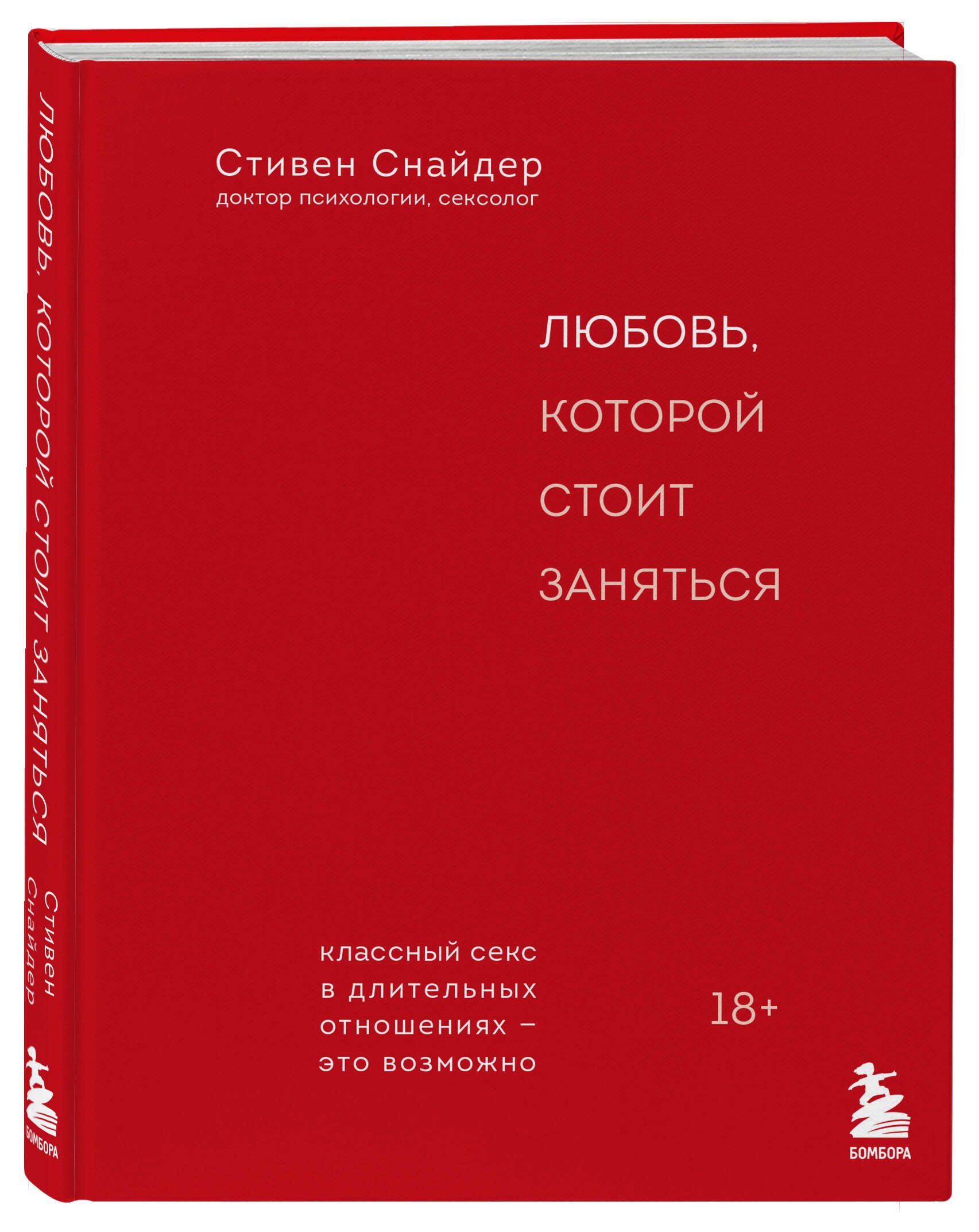 Любовь, которой стоит заняться. Классный секс в длительных отношениях - это  возможно | Снайдер Стивен - купить с доставкой по выгодным ценам в  интернет-магазине OZON (1390326347)