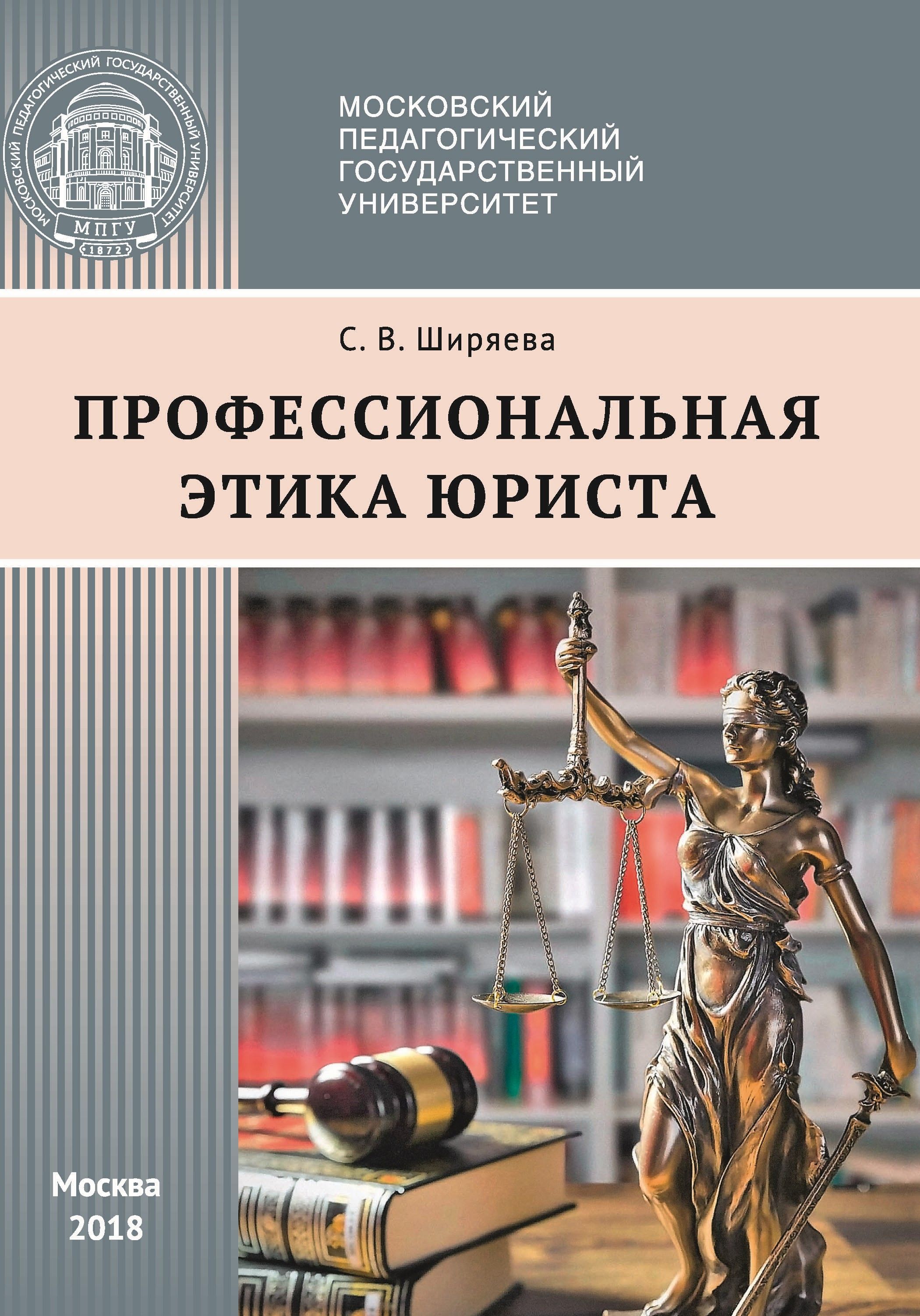 Юридические книги. Профессиональная этика ю. Профессиональная этика юриста. Профессиональная этика юриста книга.