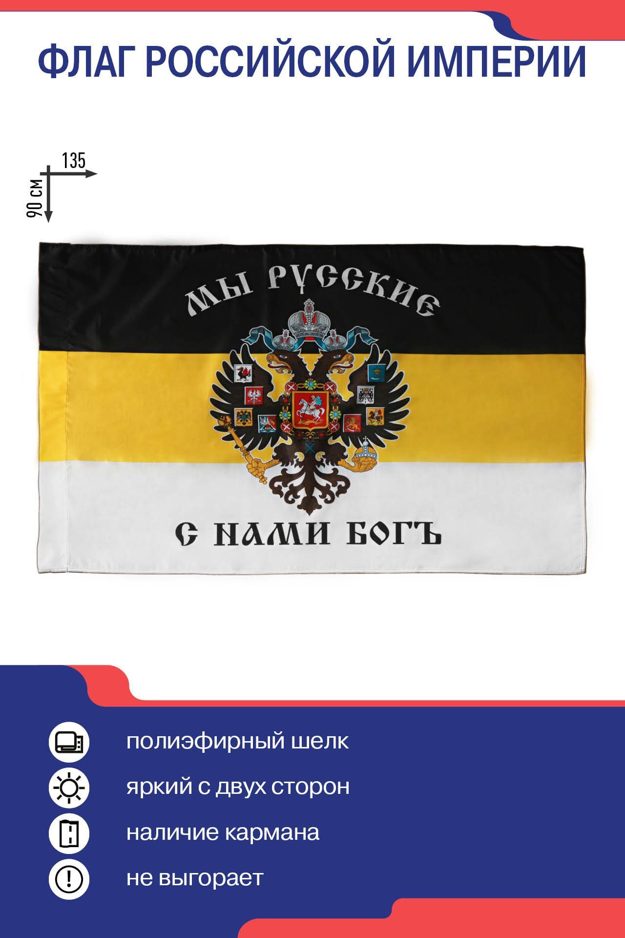 Флаг Российской Империи, Мы русские С нами Бог 90 х 135 - купить Флаг по  выгодной цене в интернет-магазине OZON (909896171)