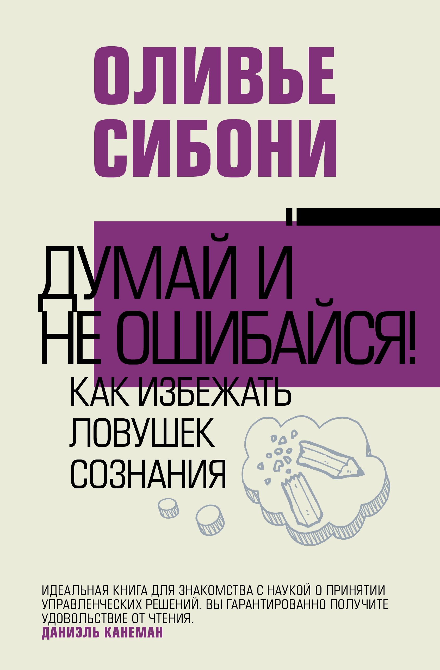 Думай и не ошибайся! Как избежать ловушек сознания | Сибони Оливье