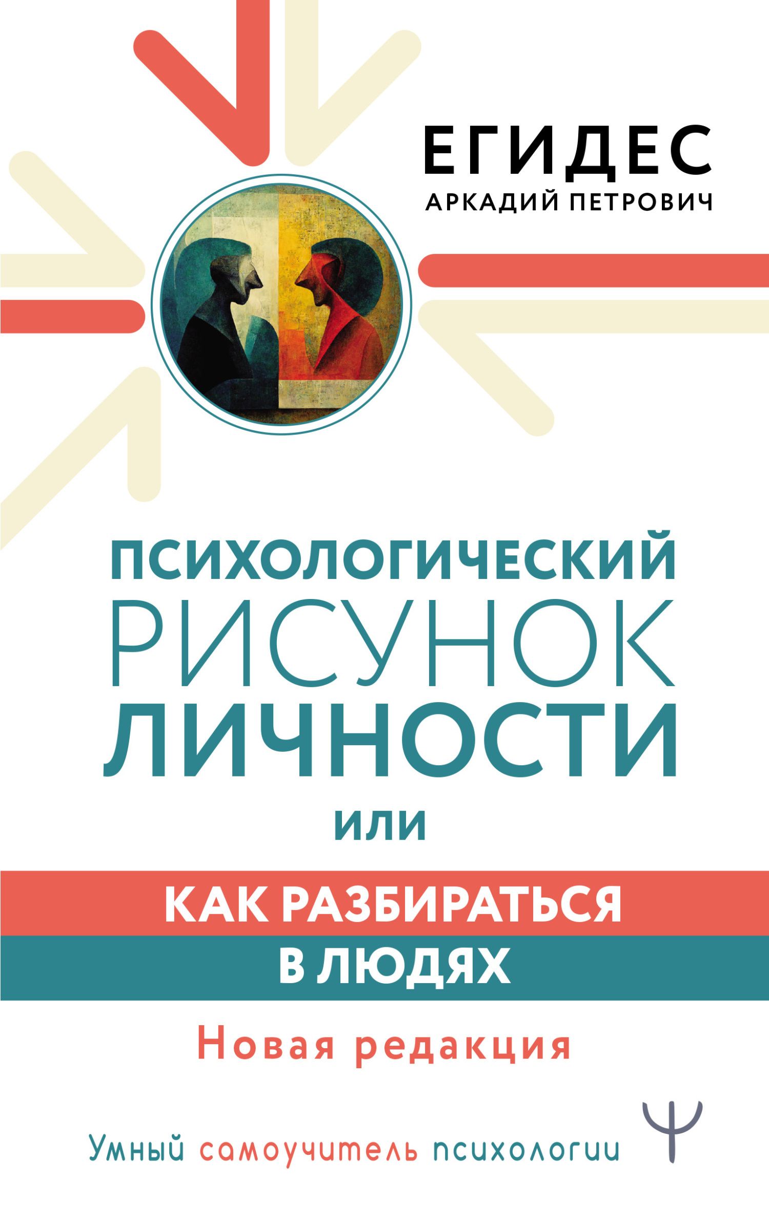 Аркадий егидес как разбираться в людях или психологический рисунок личности