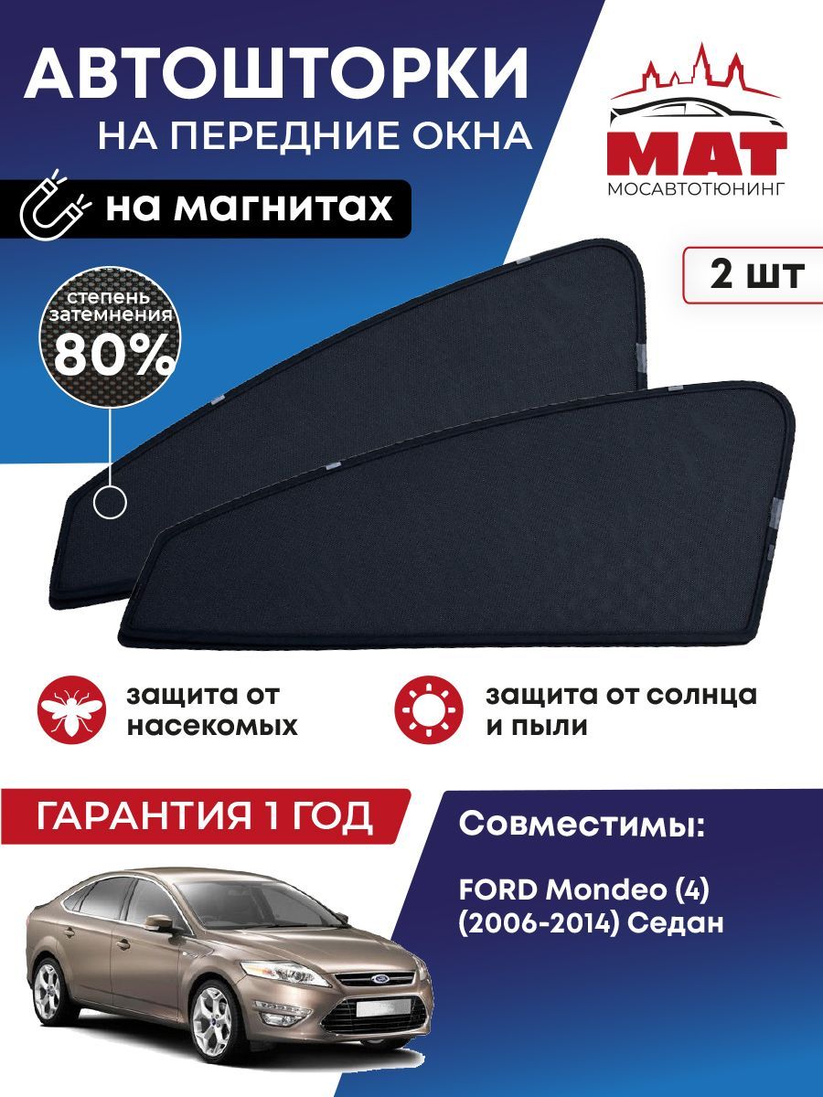 Шторка солнцезащитная МосАвтоТюнинг Ford Mondeo (95х - купить по доступным  ценам в интернет-магазине OZON (862403460)