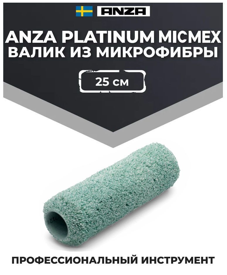 Anza Platinum Micmex Валик из микрофибры, 25 см (580026)