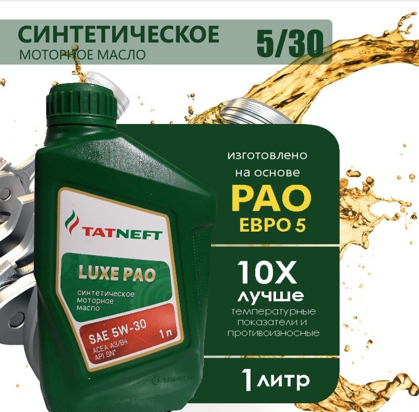 Татнефть Luxe Pao 5w 30 Купить