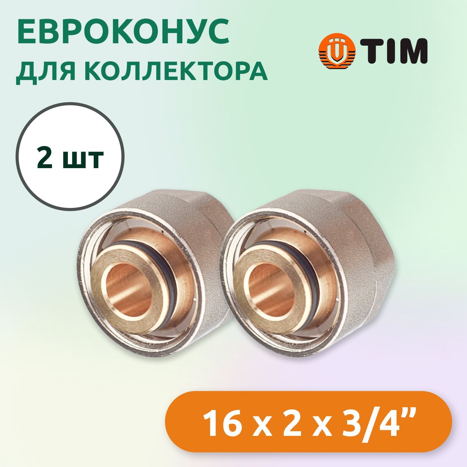 ЕвроконусдляколлектораTim16x2мм-3/4"(2шт)