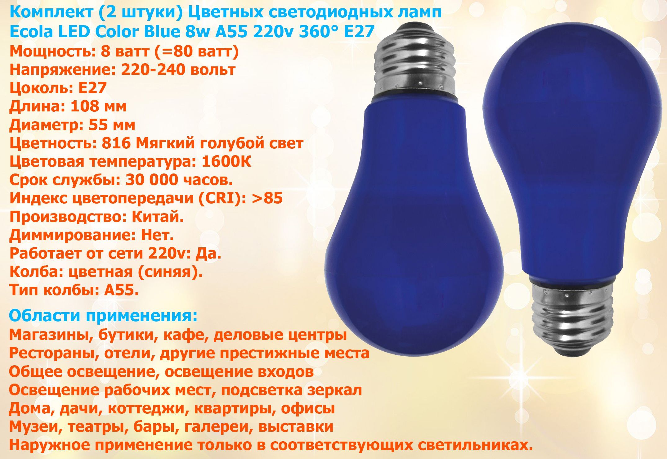 Лампочка Ecola LED Color 8w A55 220v E27 Blue светодиодная, цветная, мягкий  голубой свет / 2 штуки