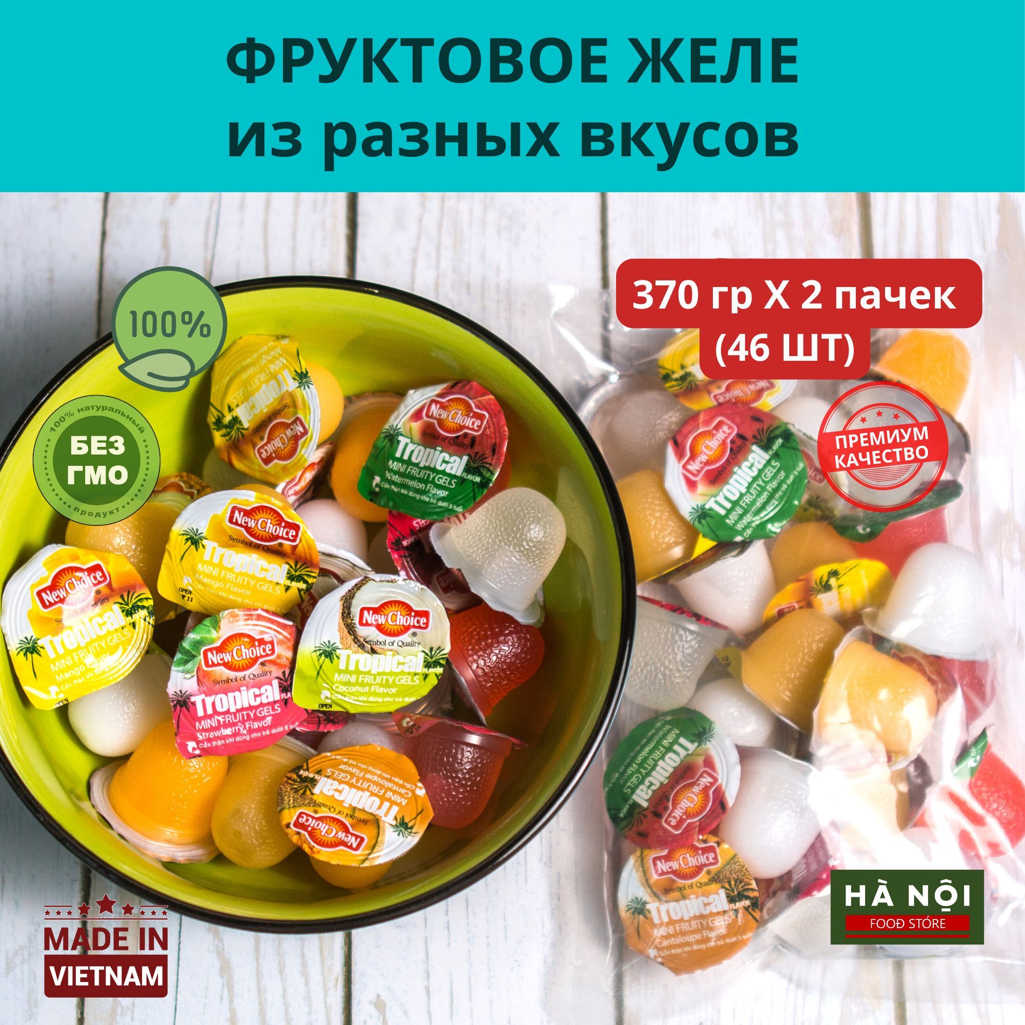 Желе фруктовое ассорти из разных вкусов из Вьетнама