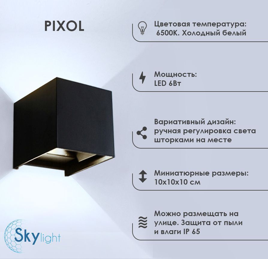 Светильник светодиодный настенный, фасадный, уличный, бра PIXOL 6Вт черный, холодный