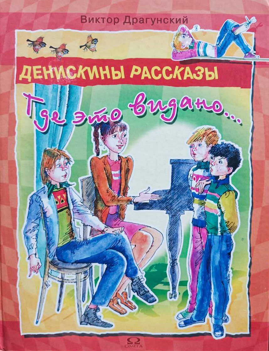 Где это видано герои. Драгунский Денискины рассказы. Книга Денискины рассказы.