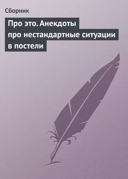 Про это. Анекдоты про нестандартные ситуации в постели | Электронная книга