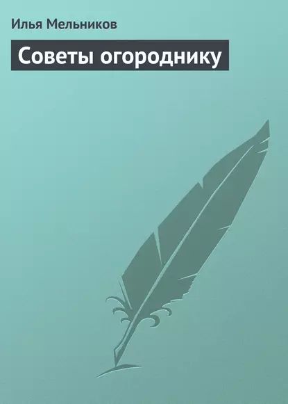 Советы огороднику | Мельников Илья Валерьевич | Электронная книга