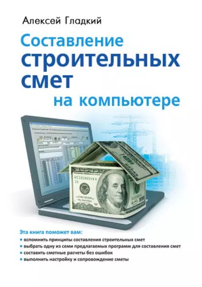 Составление строительных смет на компьютере | Гладкий Алексей Анатольевич | Электронная книга