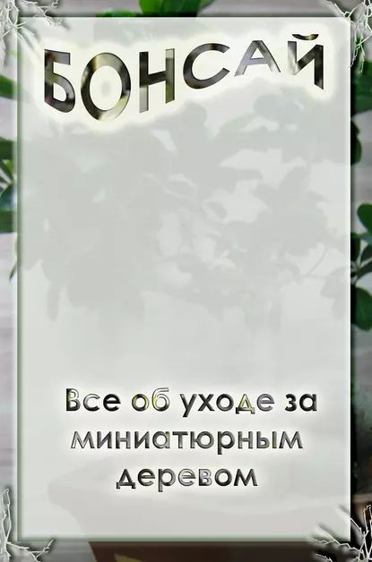 Все об уходе за миниатюрным деревом | Мельников Илья Валерьевич | Электронная книга