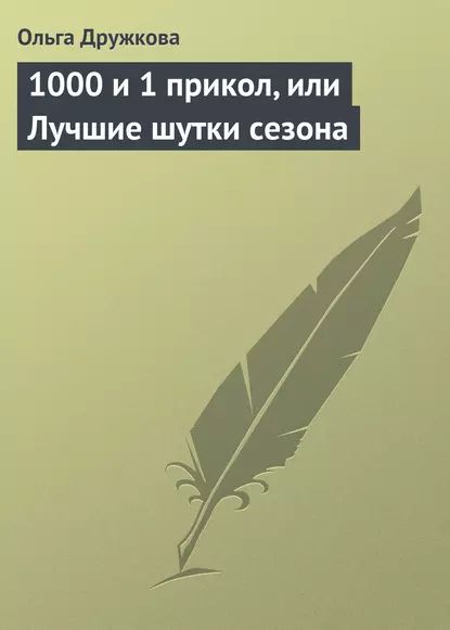 1000 и 1 прикол, или Лучшие шутки сезона | Дружкова Ольга | Электронная книга